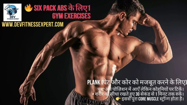 Six Pack Abs के लिए 5 Gym Exercises