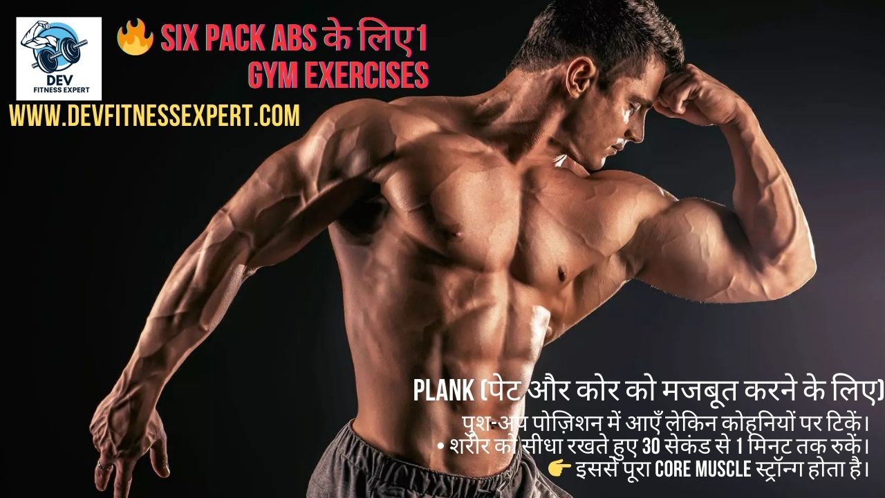 Six Pack Abs के लिए 5 Gym Exercises